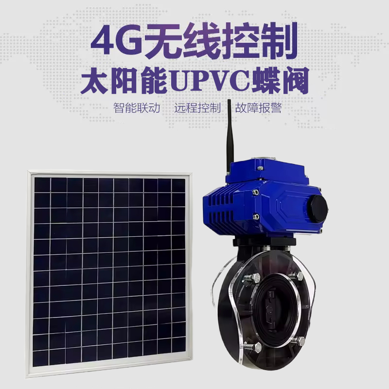 屏南皓久 无线太阳能远程控制蝶阀 光伏板发电 精准控制 开关迅速 农田灌溉